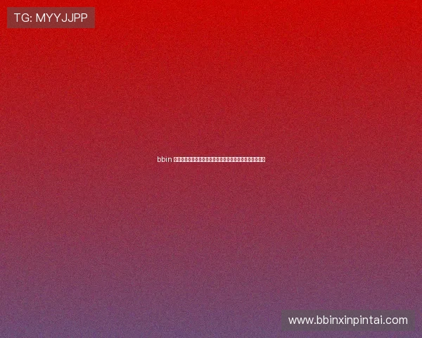 bbin 接口集成流程详解以及开发者常见错误排查与优化技巧分享 bbin 接口集成流程详解以及开发者常见错误排查与优化技巧分享